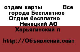 отдам карты NL int - Все города Бесплатное » Отдам бесплатно   . Ненецкий АО,Харьягинский п.
